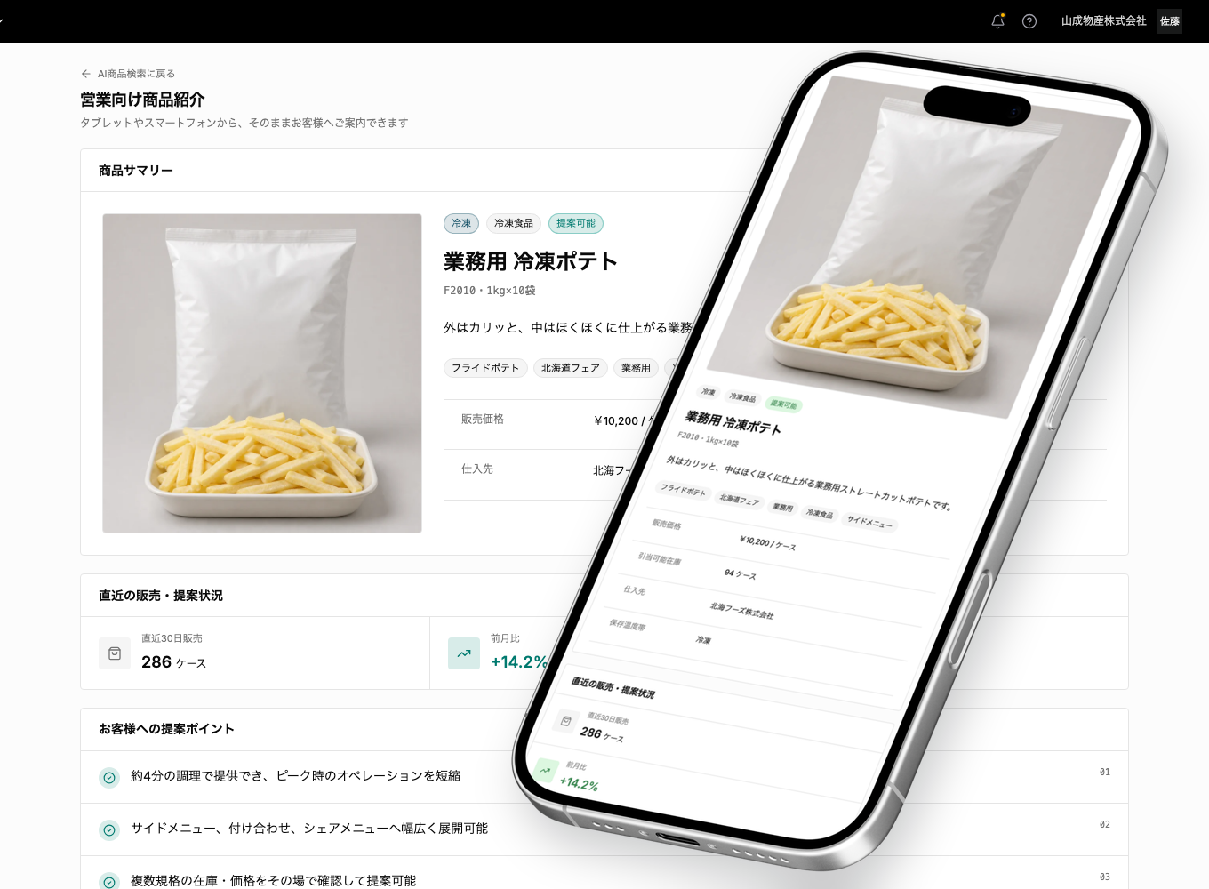 PCの営業向け商品紹介画面を背景に、同じページを表示したスマートフォンが重なっている画像