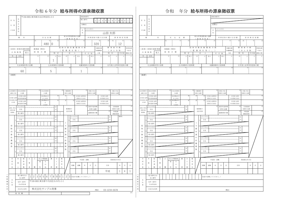 源泉徴収票のサンプル