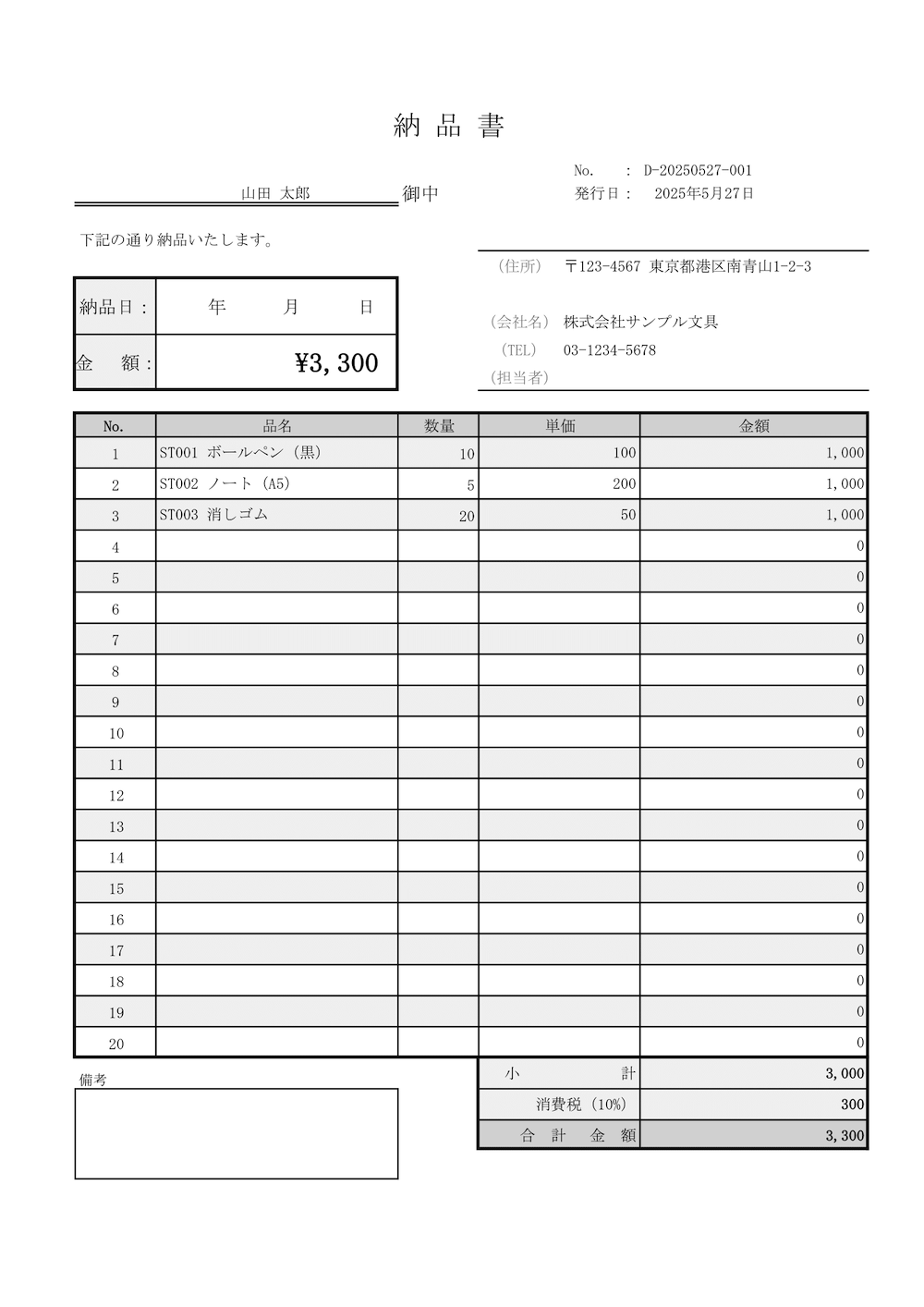 納品書のサンプル